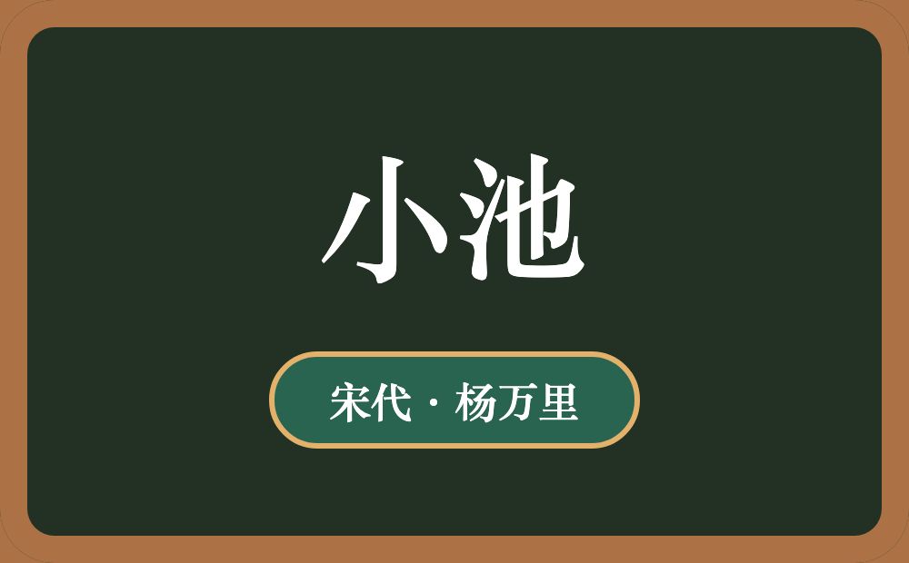 小池