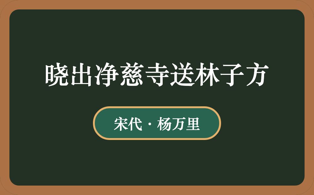 晓出净慈寺送林子方