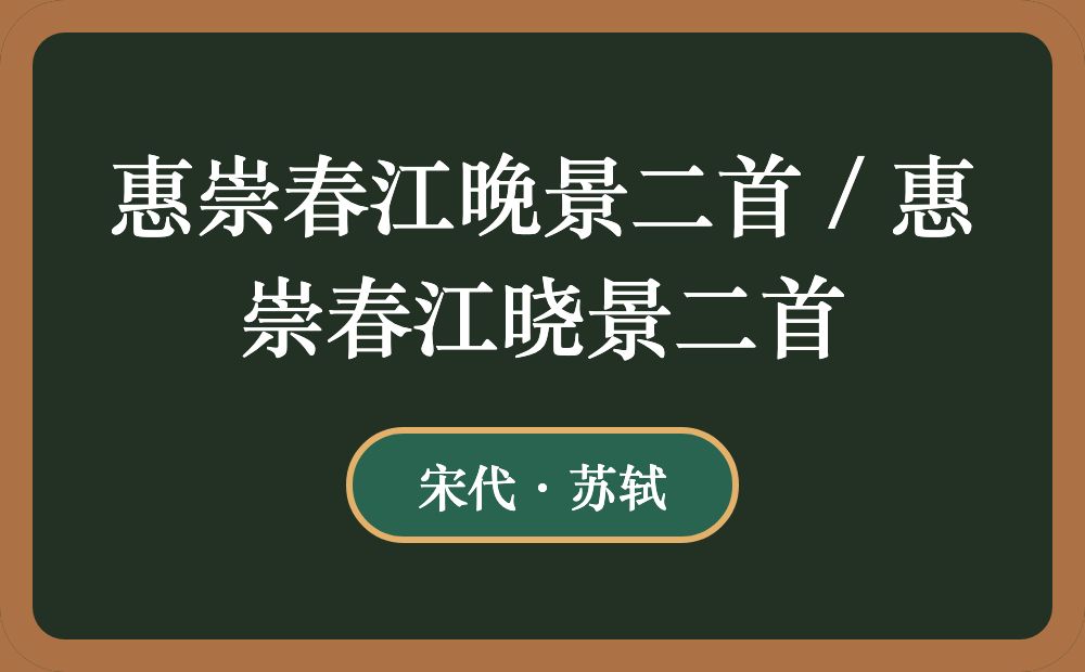 惠崇春江晚景二首 / 惠崇春江晓景二首