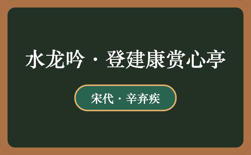 水龙吟·登建康赏心亭