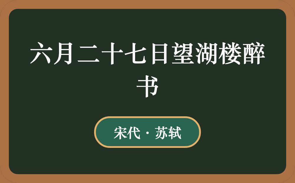 六月二十七日望湖楼醉书