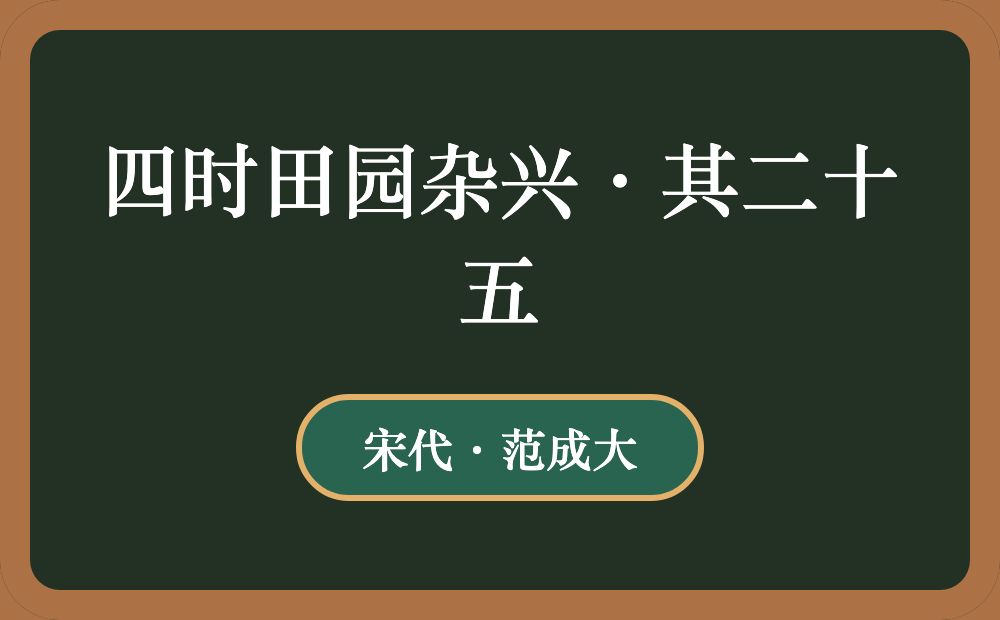 四时田园杂兴·其二十五