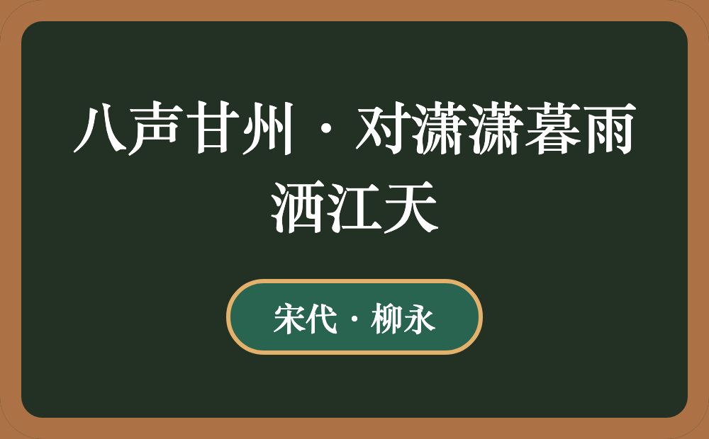 八声甘州·对潇潇暮雨洒江天