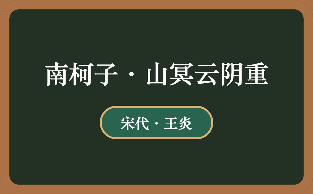 南柯子·山冥云阴重