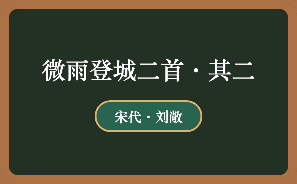 微雨登城二首·其二