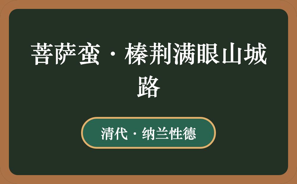 菩萨蛮·榛荆满眼山城路