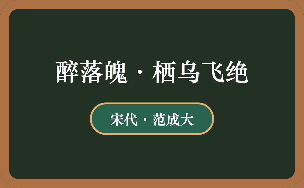 醉落魄·栖乌飞绝