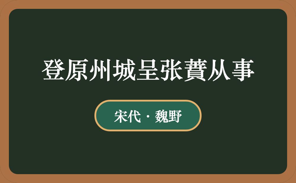 登原州城呈张蕡从事