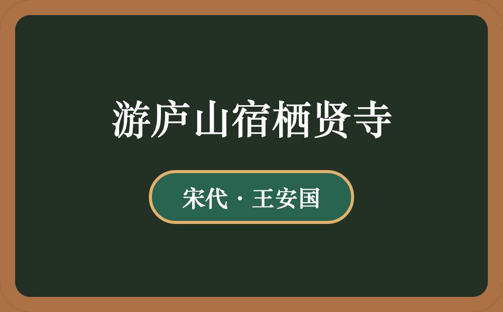游庐山宿栖贤寺