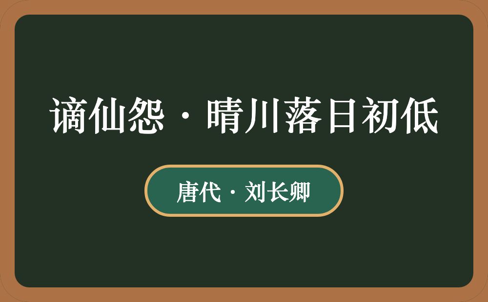 谪仙怨·晴川落日初低