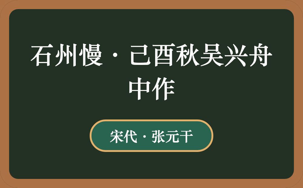 石州慢·己酉秋吴兴舟中作