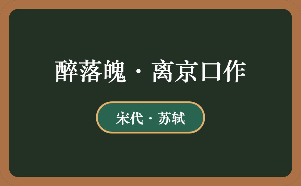 醉落魄·离京口作