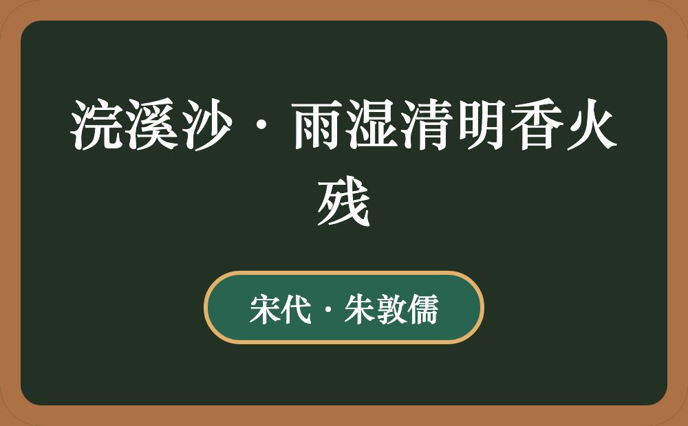 浣溪沙·雨湿清明香火残