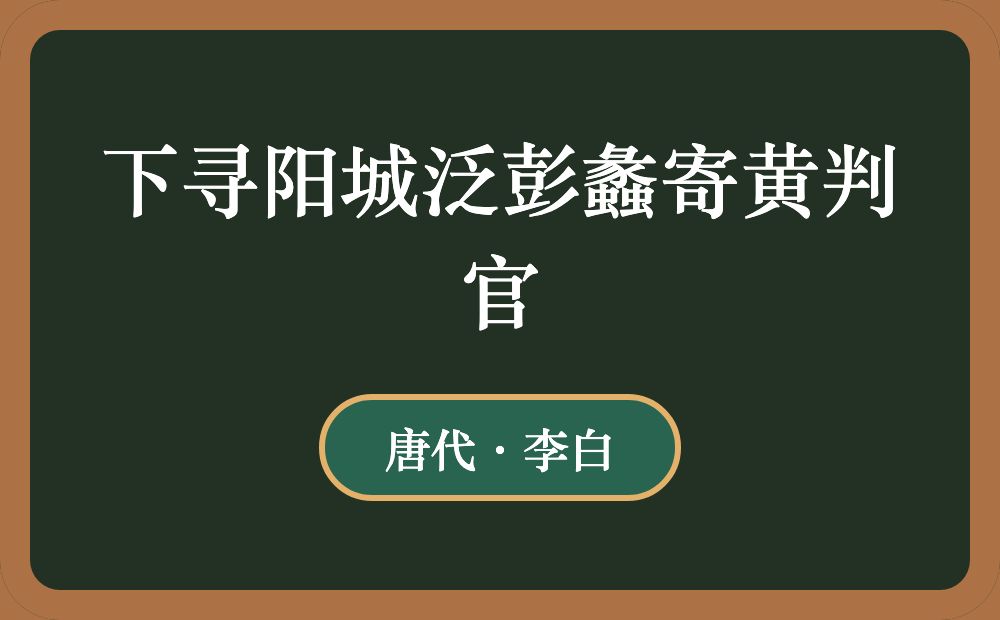 下寻阳城泛彭蠡寄黄判官