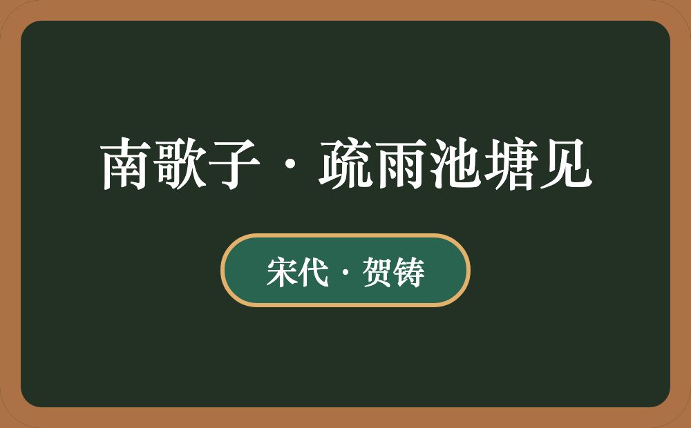 南歌子·疏雨池塘见