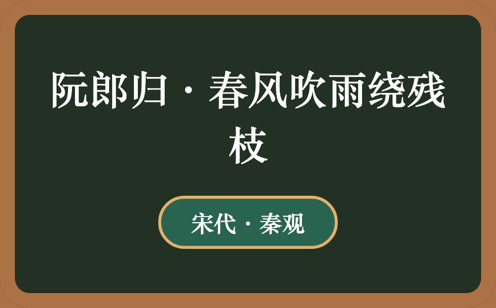 阮郎归·春风吹雨绕残枝