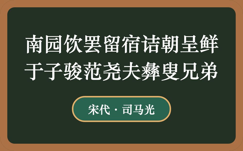 南园饮罢留宿诘朝呈鲜于子骏范尧夫彝叟兄弟