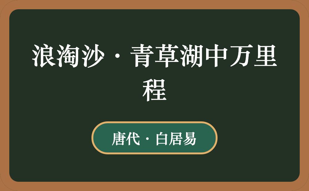 浪淘沙·青草湖中万里程