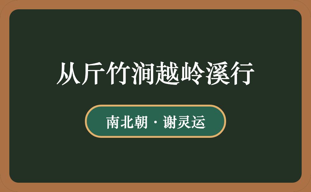 从斤竹涧越岭溪行