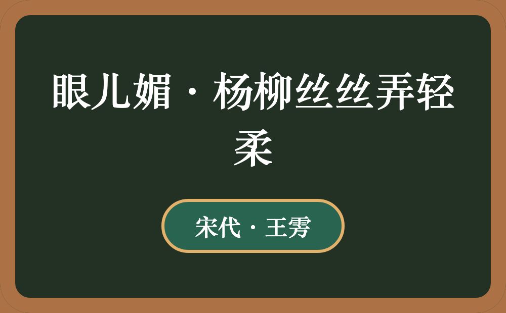 眼儿媚·杨柳丝丝弄轻柔