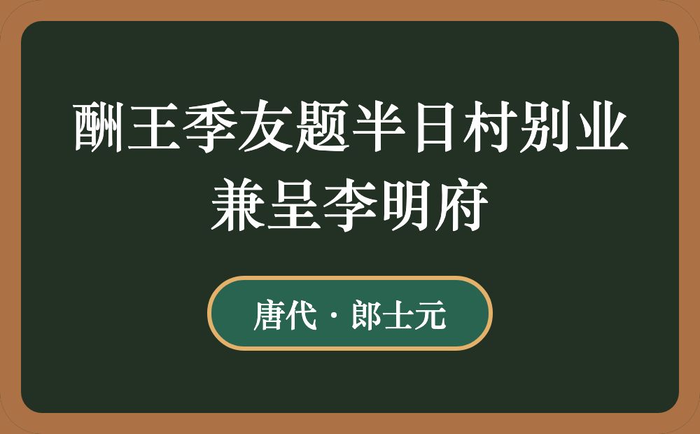 酬王季友题半日村别业兼呈李明府