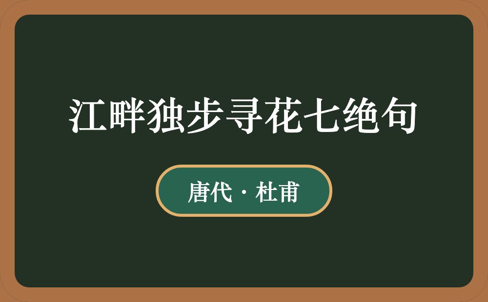 江畔独步寻花七绝句