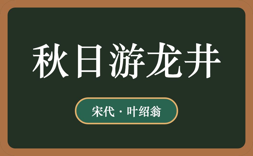 秋日游龙井