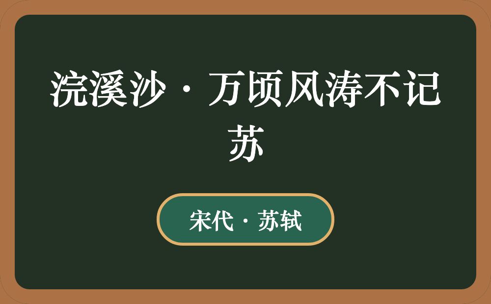 浣溪沙·万顷风涛不记苏