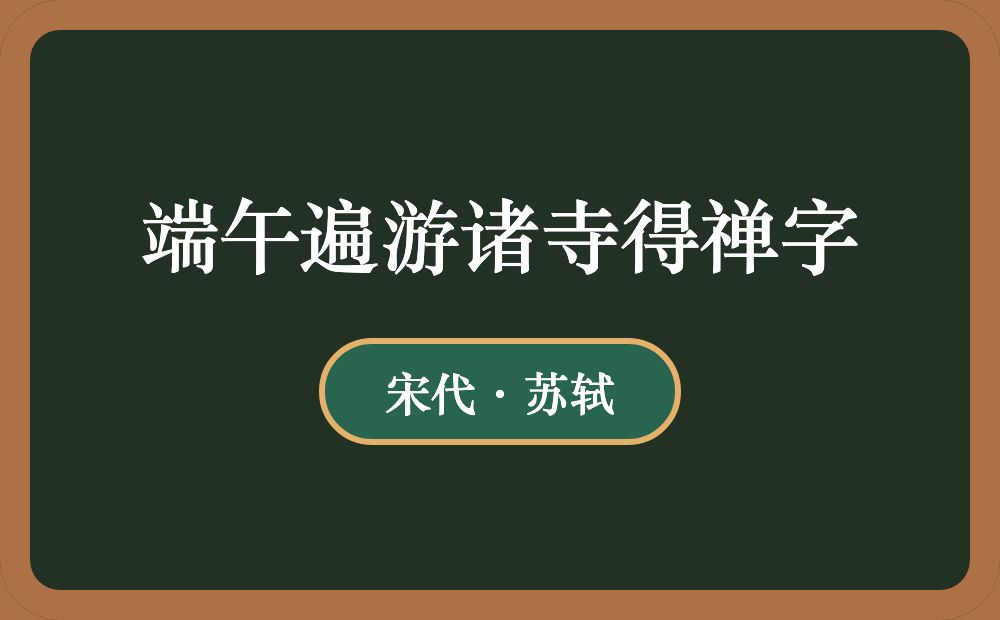 端午遍游诸寺得禅字