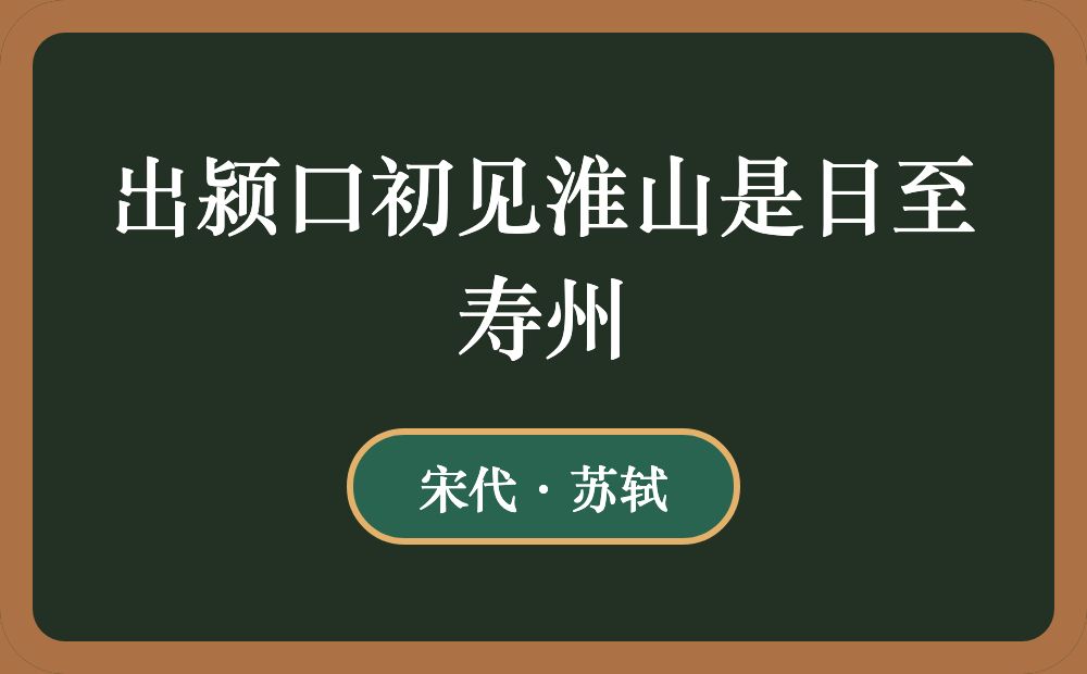 出颍口初见淮山是日至寿州