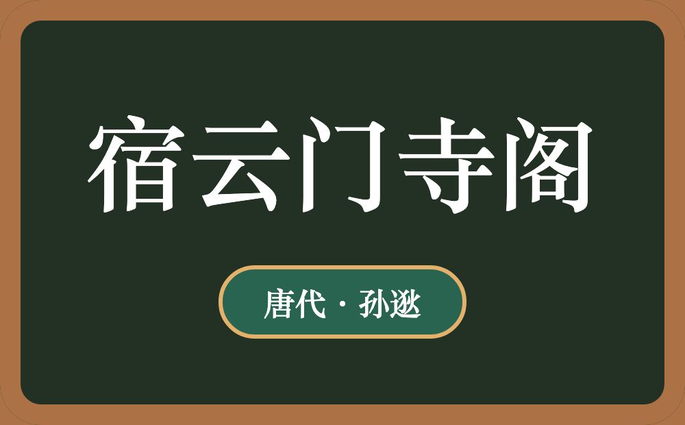 宿云门寺阁