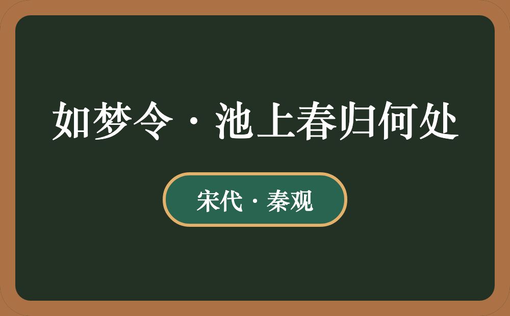 如梦令·池上春归何处