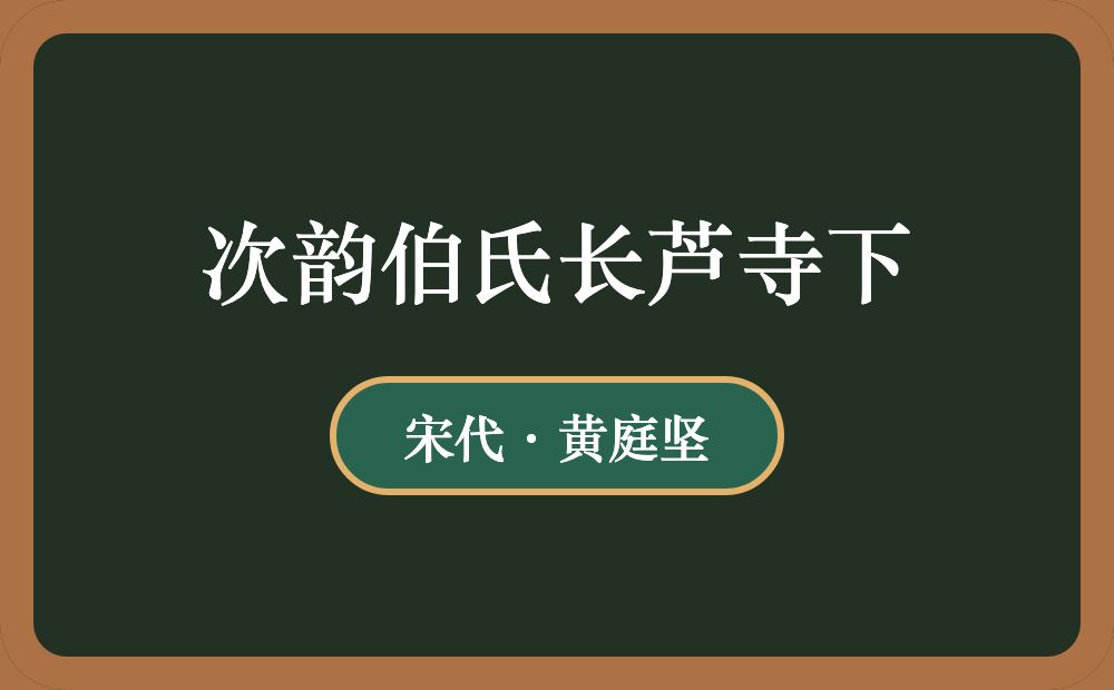 次韵伯氏长芦寺下