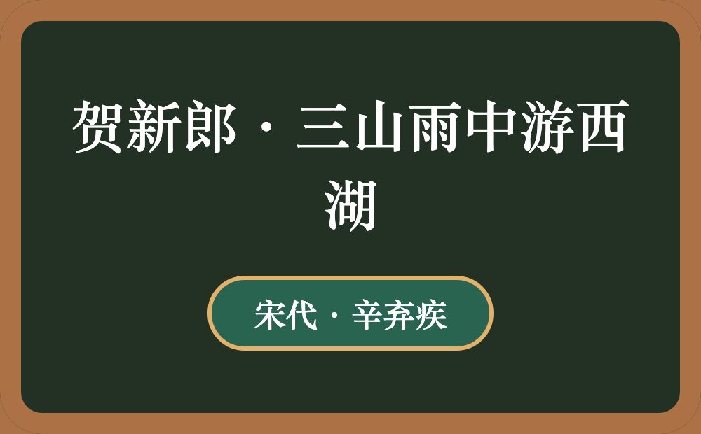 贺新郎·三山雨中游西湖