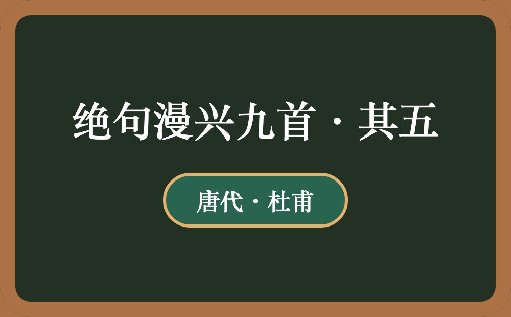 绝句漫兴九首·其五