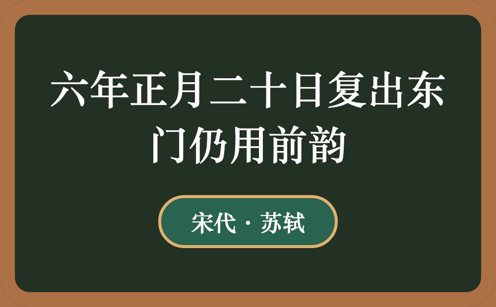 六年正月二十日复出东门仍用前韵