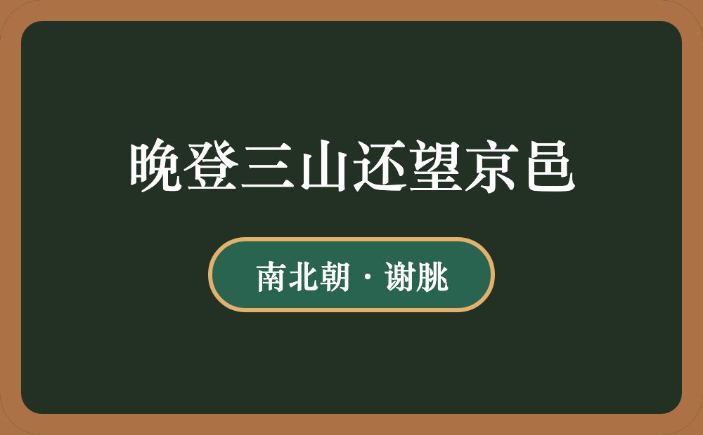 晚登三山还望京邑