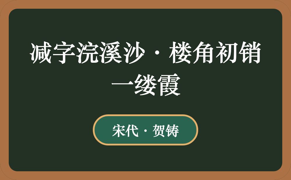 减字浣溪沙·楼角初销一缕霞