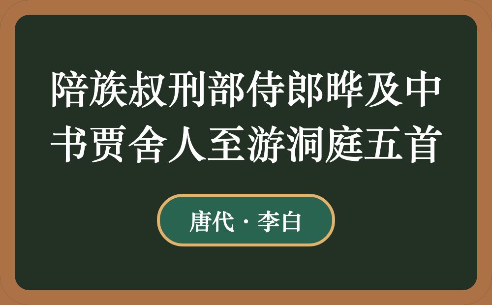 陪族叔刑部侍郎晔及中书贾舍人至游洞庭五首