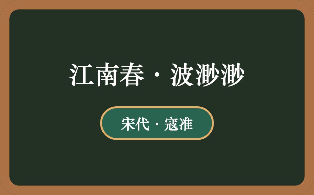 江南春·波渺渺