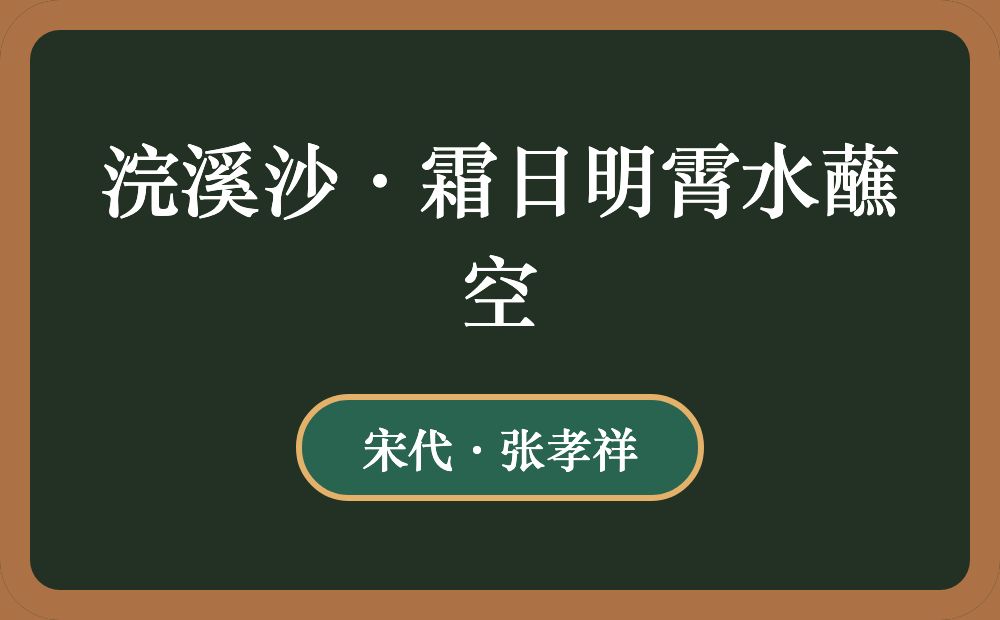 浣溪沙·霜日明霄水蘸空