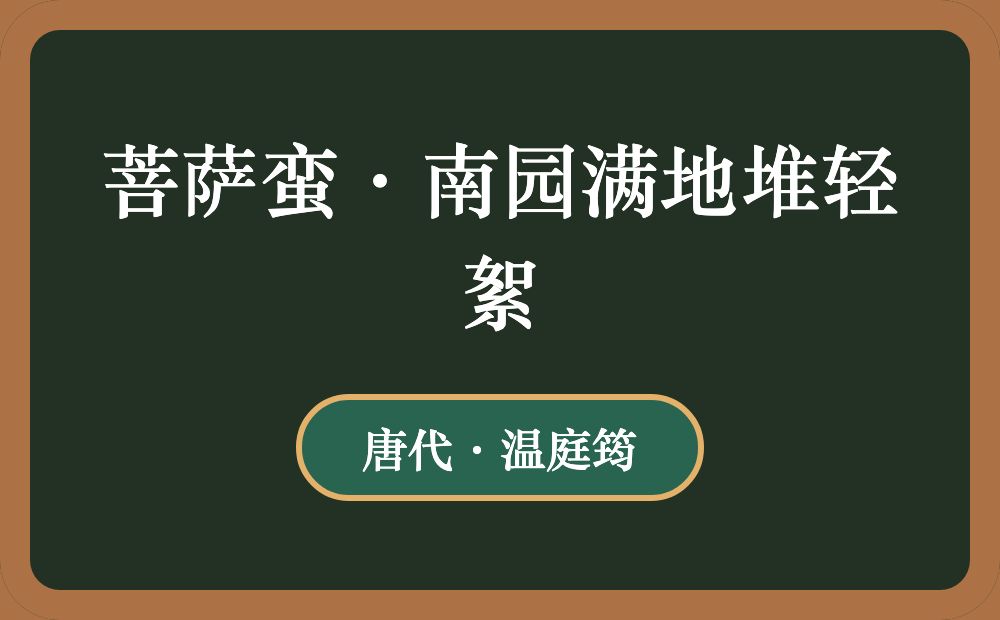 菩萨蛮·南园满地堆轻絮