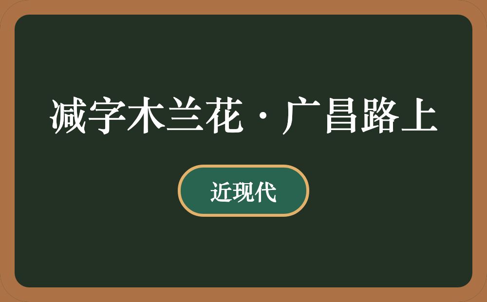 减字木兰花·广昌路上