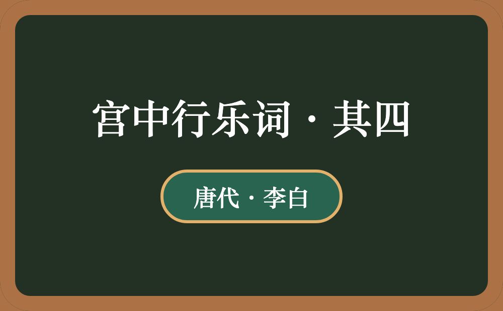 宫中行乐词·其四