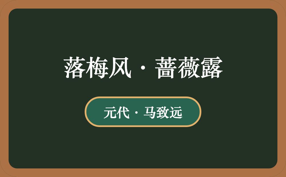 落梅风·蔷薇露