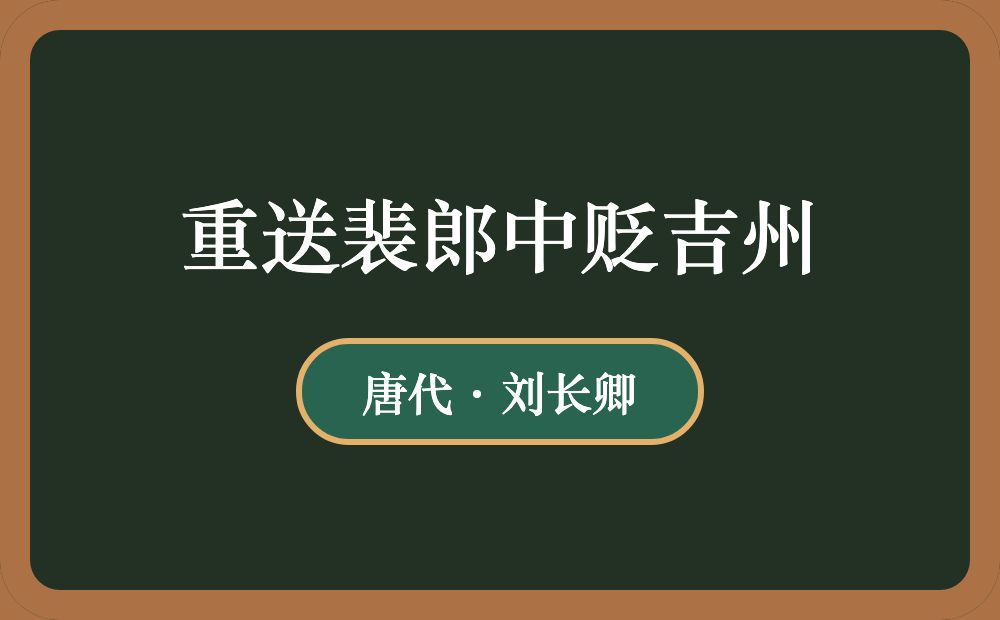 重送裴郎中贬吉州