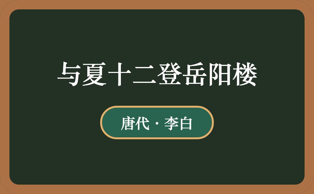 与夏十二登岳阳楼