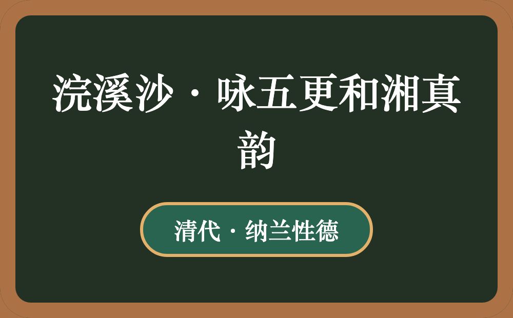 浣溪沙·咏五更和湘真韵