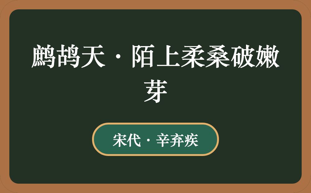 鹧鸪天·陌上柔桑破嫩芽