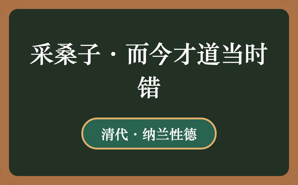 采桑子·而今才道当时错